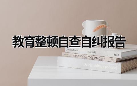 教育整顿自查自纠报告 纪检监察干部队伍教育整顿自查自纠报告 (19篇）