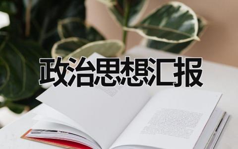 政治思想汇报 个人政治思想汇报 (12篇）