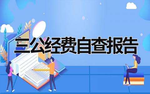 三公经费自查报告 三公经费自查报告 免费 (9篇）