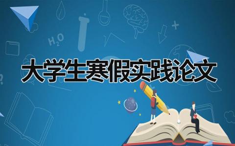 大学生寒假实践论文 大学生寒假实践论文范文 (21篇）