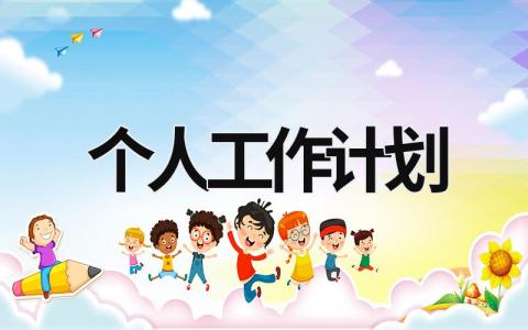 个人工作计划 个人工作计划幼儿园 (17篇）