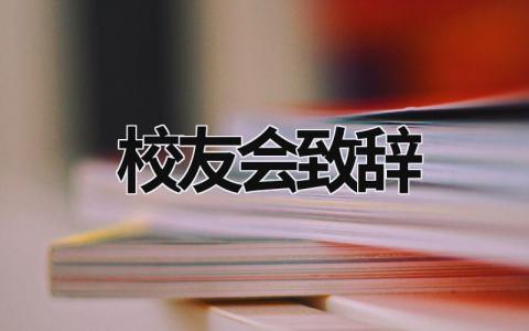 校友会致辞  (19篇）