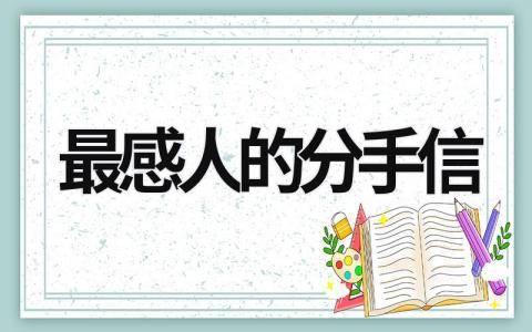 最感人的分手信 感人的分手信怎么写(共5篇) (8篇）