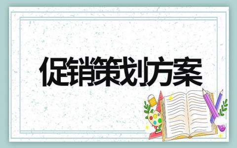 促销策划方案 双十一汽车4s店促销策划方案 (18篇）