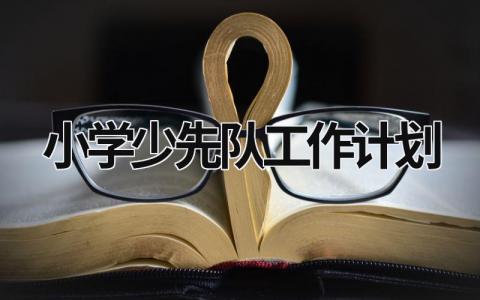 小学少先队工作计划  (15篇）