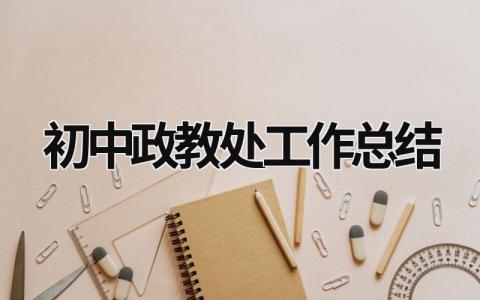 初中政教处工作总结 初中政教处工作总结范文 (19篇）