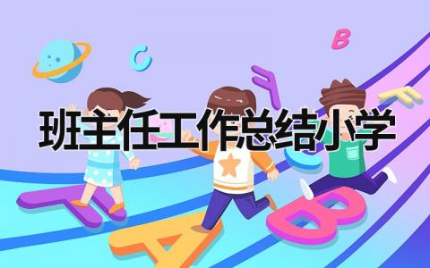 班主任工作总结小学 班主任工作总结小学四年级下册 (21篇）