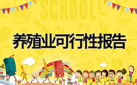 养殖业可行性报告 养殖产业项目可行性研究报告 (8篇）