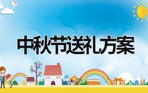 中秋节送礼方案 中秋节发放礼品方案 (17篇）