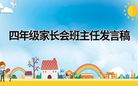 四年级家长会班主任发言稿 四年级家长会班主任发言稿家长发言简短 (17篇）