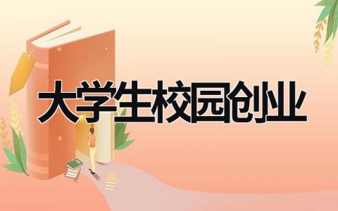 大学生校园创业 大学生校园创业 (18篇）