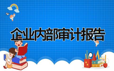 企业内部审计报告 企业内部审计报告分哪些模块 (10篇）