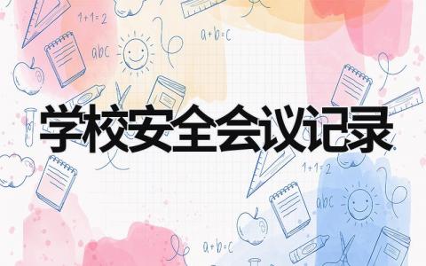 学校安全会议记录 学校安全会议记录表 (5篇）