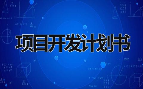 项目开发计划书 项目开发计划书校园服务系统 (13篇）