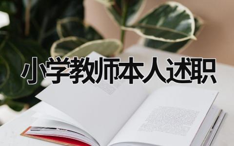 小学教师本人述职 小学教师个人述职报告 (18篇）