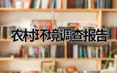 农村环境调查报告 农村环境调查报告600 (18篇）