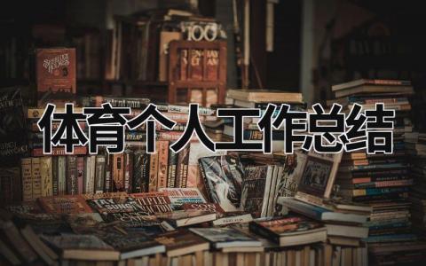 体育个人工作总结 体育个人工作总结300字 (16篇）