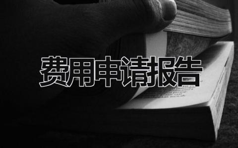 费用申请报告 关于抢工期费用申请报告 (10篇）