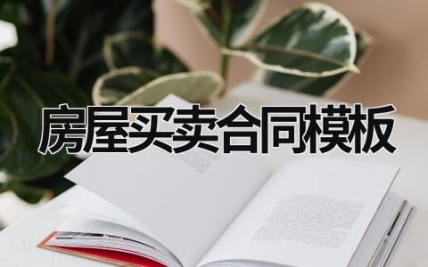 房屋买卖合同模板 房屋买卖合同模板免费下载 (20篇）