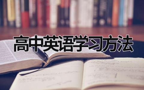 高中英语学习方法 高中英语如何学好 (12篇）