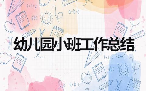 幼儿园小班工作总结 幼儿园小班工作总结下学期 (20篇）