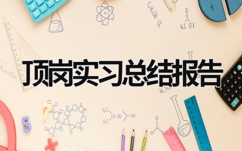 顶岗实习总结报告 学生顶岗实习周记 (21篇）