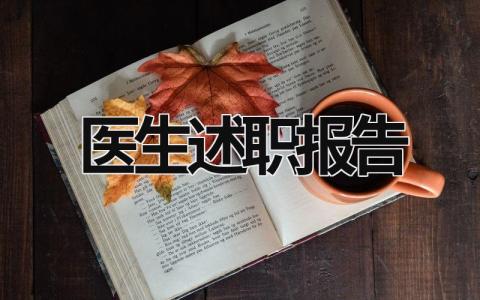 医生述职报告  (15篇）