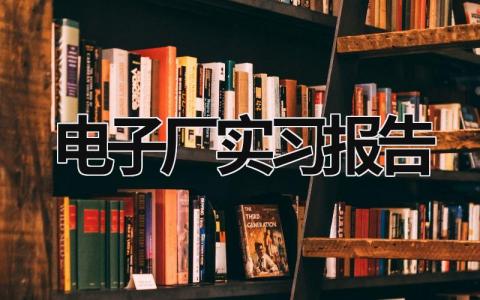 电子厂实习报告 电子厂实践报告 (19篇）