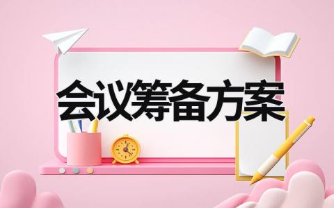 会议筹备方案 会议筹备方案提纲 (11篇）