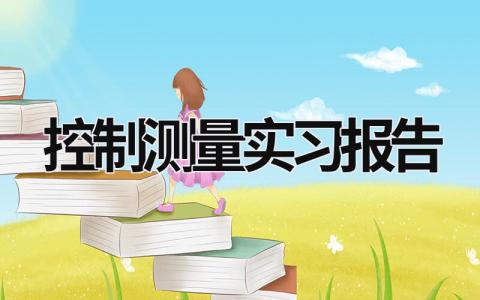 控制测量实习报告 控制测量实训报告500字 (19篇）