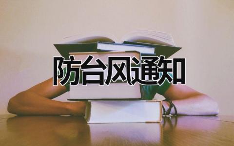 防台风通知 防台风通知短信 (13篇）