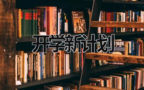 开学新计划 开学新计划作文400字 (17篇）