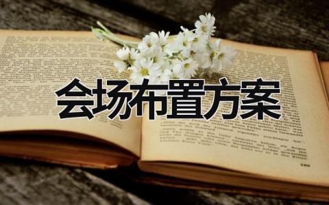 会场布置方案 会场布置方案 (9篇）