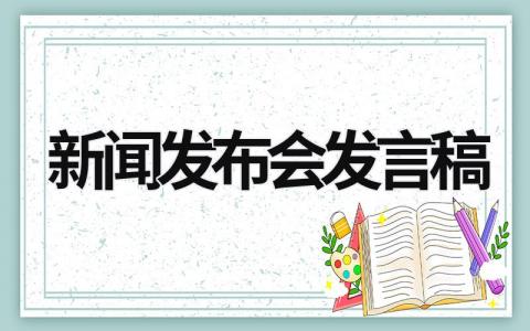 新闻发布会发言稿 突发事件新闻发布会发言稿 (17篇）