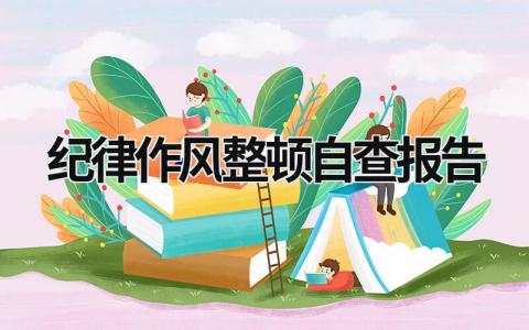 纪律作风整顿自查报告范文模板大全精选(13篇）