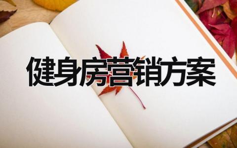 健身房营销方案怎么写？健身房营销方案策划方案完整版(16篇）