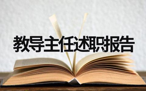 教导主任述职报告2023最新完整版怎么写 (20篇）