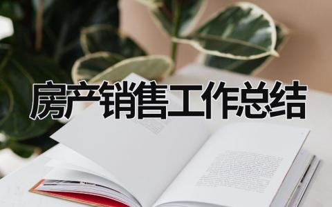 房产销售工作总结怎么写？房产销售工作总结范文模板精选 (15篇）