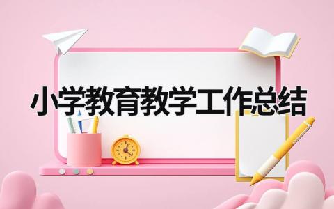 小学教育教学工作总结 小学教育教学工作总结3000字 (18篇）