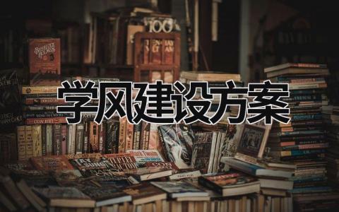 学风建设方案 清廉学风建设方案 (17篇）