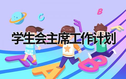 学生会主席工作计划  (19篇）