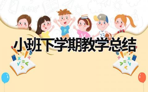 小班下学期教学总结 小班下学期教学总结2023年 (21篇）