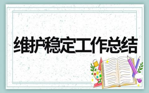 维护稳定工作总结 维护稳定工作总结材料 (16篇）