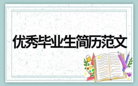 优秀毕业生简历范文 优秀毕业生简历范文800字 (11篇）