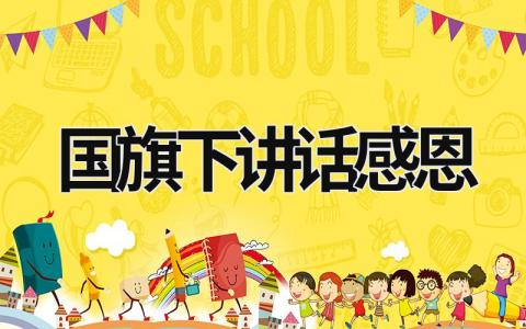 国旗下讲话感恩 国旗下讲话感恩节幼儿园 (19篇）