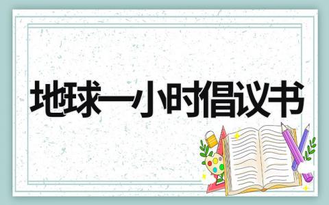 地球一小时倡议书 地球一小时倡议书三年级 (12篇）