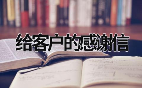 给客户的感谢信 给客户的感谢信怎么写 (16篇）