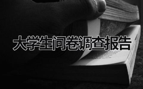 大学生问卷调查报告 大学生问卷调查报告模板范文 (15篇）