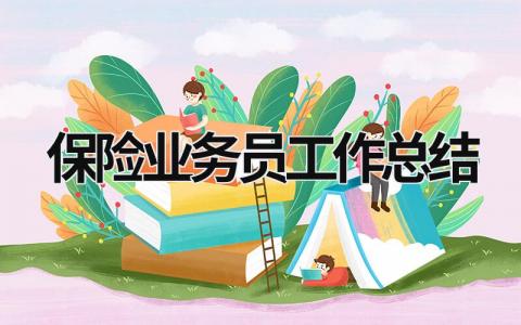 保险业务员工作总结 保险业务员 (18篇）