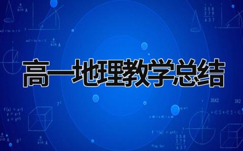 高一地理教学总结 高一地理教学总结与反思 (16篇）